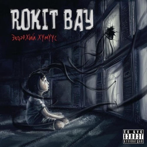 Rokit bay - Бэртэгчин