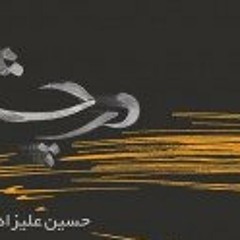 sargashteh -  dar cheshm e  bad - hosein alizadeh
