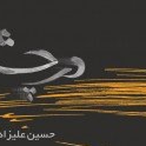 sargashteh -  dar cheshm e  bad - hosein alizadeh