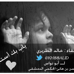 ياربِ بك أستجير | خالد الطريري