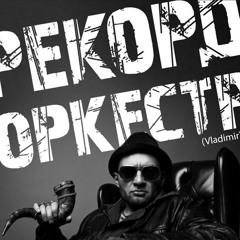 Рекорд Оркестр – Kibori