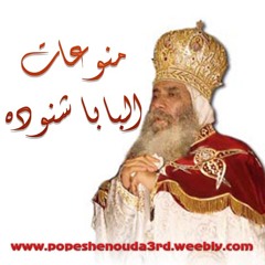 منوعات للبابا شنوده