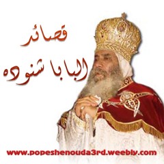 قصائد البابا شنوده الثالث