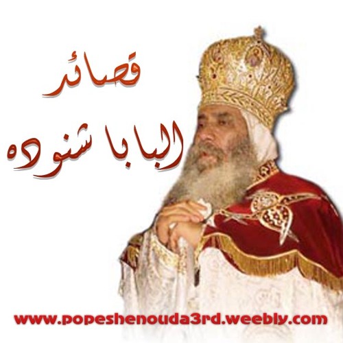 قصائد البابا شنوده الثالث