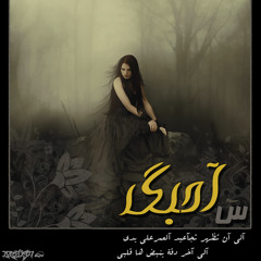 ♡̷̷̷̷̷̷̷Azf Bye♡̷..سً أَحٌبّڳّ أٌلّى أَنِ تًظًهِرّ تُجٌأُ۶ـيٌدِ أِلِعّمٌرِ عِلَى يُدّيً