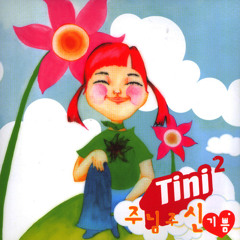 Tini - 무화과나무잎이마르고(ver.청바지에달랑운동화)