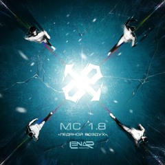 MC 1.8 - Ледяной Воздух (2013)