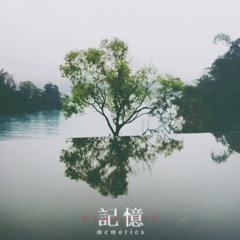 記憶 Memories (Prod. Yeiv)