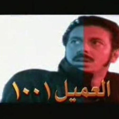 عمر خيرت - العميل 1001