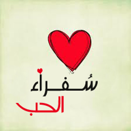 سفراء الحب
