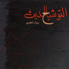 فرقة التوشيح الحديث - ريبال الخضرى