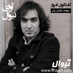 آوای گفتگوی تیوال با  سجاد افشاریان
