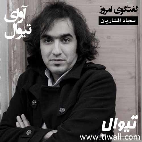 آوای گفتگوی تیوال با  سجاد افشاریان