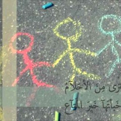 أنشودة أين الصديق ..