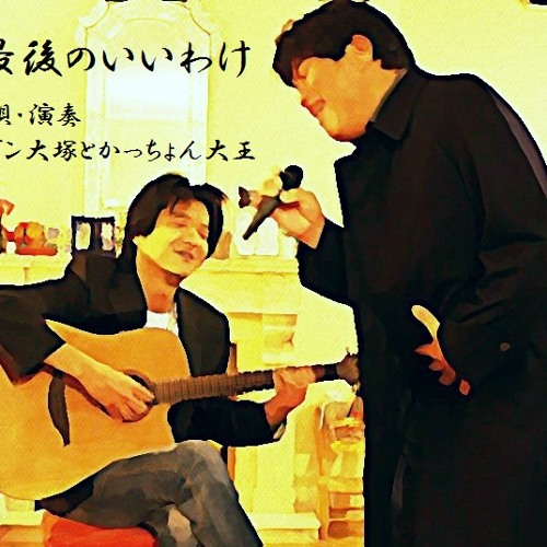最後の言い訳