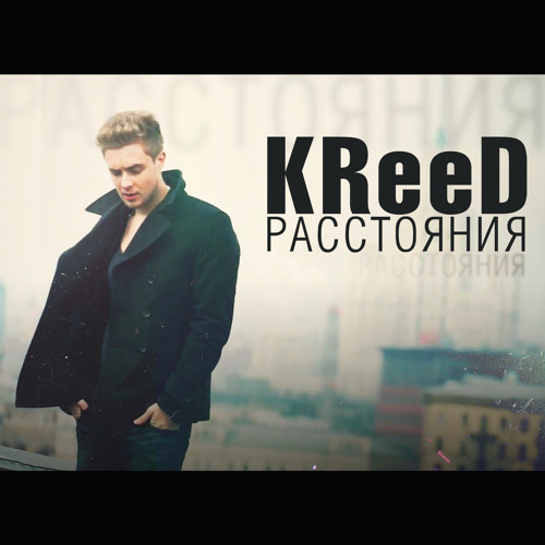 KReeD feat. Polina Faith -Расстояния