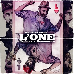 L'One feat Tina Smith - Любовь и ненависть