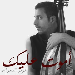 Amoot Alaik -Aziz AlNasrallah  عزيز النصرالله اموت عليك