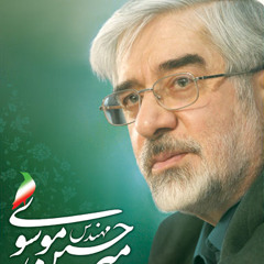 ... من میر حسین موسوی