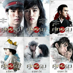 คู่กรรม 2013