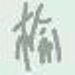 罗亿诗~别再哭了《清唱》给点意见吧:-)