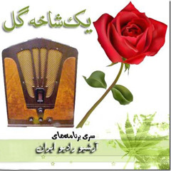 یک شاخه گل ٤١٨ - محمودی خوانساری ، محمدرضا شجریان