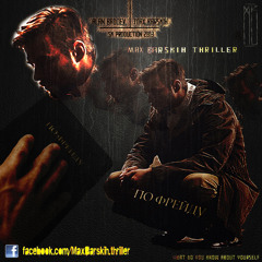 Max Barskih - По Фрейду (Chill Intro)