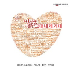 에피톤 프로젝트 (Epitone Project) - 그대 내게 기대