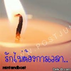 รักไม่ต้องการเวลา  cover