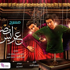 اغنيه | مسرح عرايس مصر | محمد تميم - طارق غانم - ريهام عزت - تادرس صلاح
