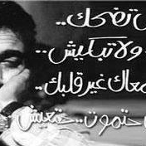 ان مقدرتش تضحك متدمعش ولا تبكيش