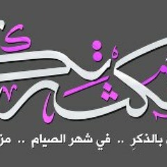 كل التراويح ا أحلام مستغانمي