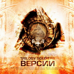 Trilogy Soldiers - Дорога домой (Трэйс; музыка: Мутный)