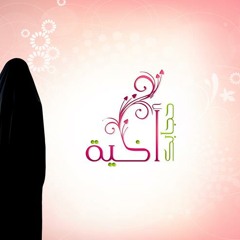انشودة رائعة ..ان سمعها اختنا شيء عجاب  للقارئ احمد العجمي