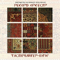 Рекорд Оркестр – Гастарбайтер-буги