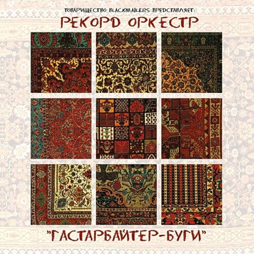 Рекорд Оркестр – Гастарбайтер-буги