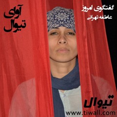 آوای گفتگوی تیوال با عاطفه تهرانی