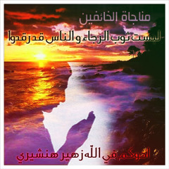 عبدالمحسن الاحمد-لبست ثوب الرجاء و الناس قد رقدوا