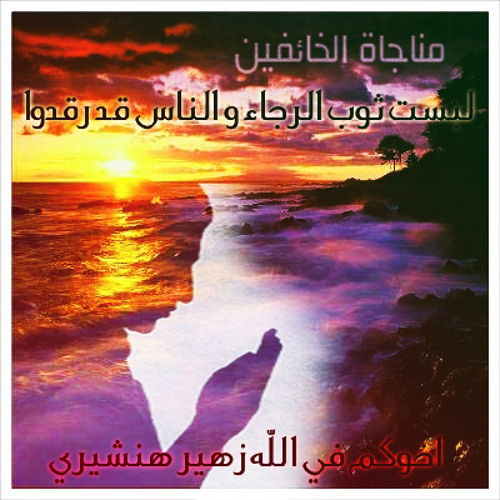 عبدالمحسن الاحمد-لبست ثوب الرجاء و الناس قد رقدوا