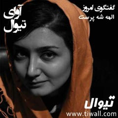 آوای گفتگوی تیوال با الهه شه پرست