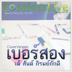 11 - เบอร์สอง - เต้ สันต์ ภิรมย์ภักดี (Cover)