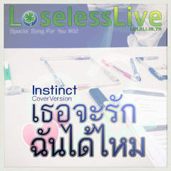 2 - เธอจะรักฉันได้ไหม - INSTINCT (Cover)