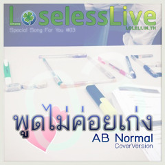 3 - พูดไม่ค่อยเก่ง - AB Normal (Cover)