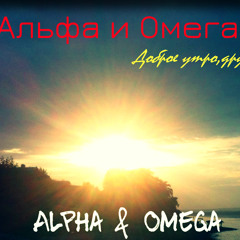 Alpha&Omega - The Prophet