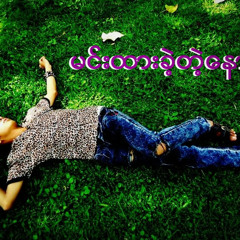 ေမ်ွာ္လင့္ခ်က္တစ္စံုတစ္ရာ...နီနီခင္ေဇာ္