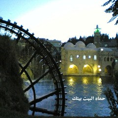 نواعير حماه. على صوت أم كلثوم .نا وانت ظلمنا الحب