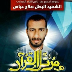 إشـتـقـنـاك| أنشودة حفل التأبين للقائد الميداني صلاح عباس