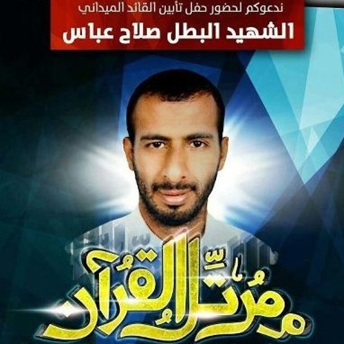 إشـتـقـنـاك| أنشودة حفل التأبين للقائد الميداني صلاح عباس