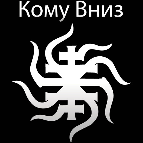 Кому ВНИЗ - Крові!