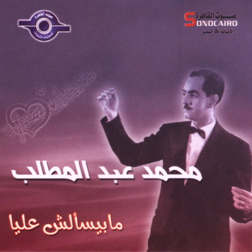 محمد عبد المطلب - مبيسألش عليا أبدا